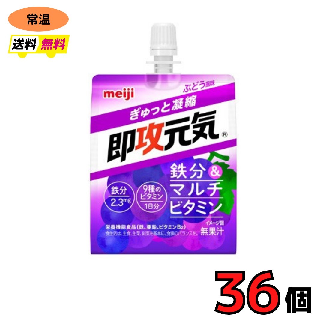 明治　即攻元気ゼリー 鉄分＆マルチビタミン ぶどう風味 180g　36個　meiji 速攻　送料無料