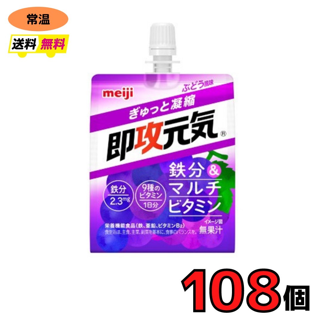 明治　即攻元気ゼリー 鉄分＆マルチビタミン ぶどう風味 180g　108個　meiji 速攻　送料無料