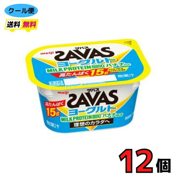 明治　ザバス　 MILK PROTEIN 　脂肪0 　ヨーグルト 　バナナ風味 　180g　12個　クール便　　送料無料