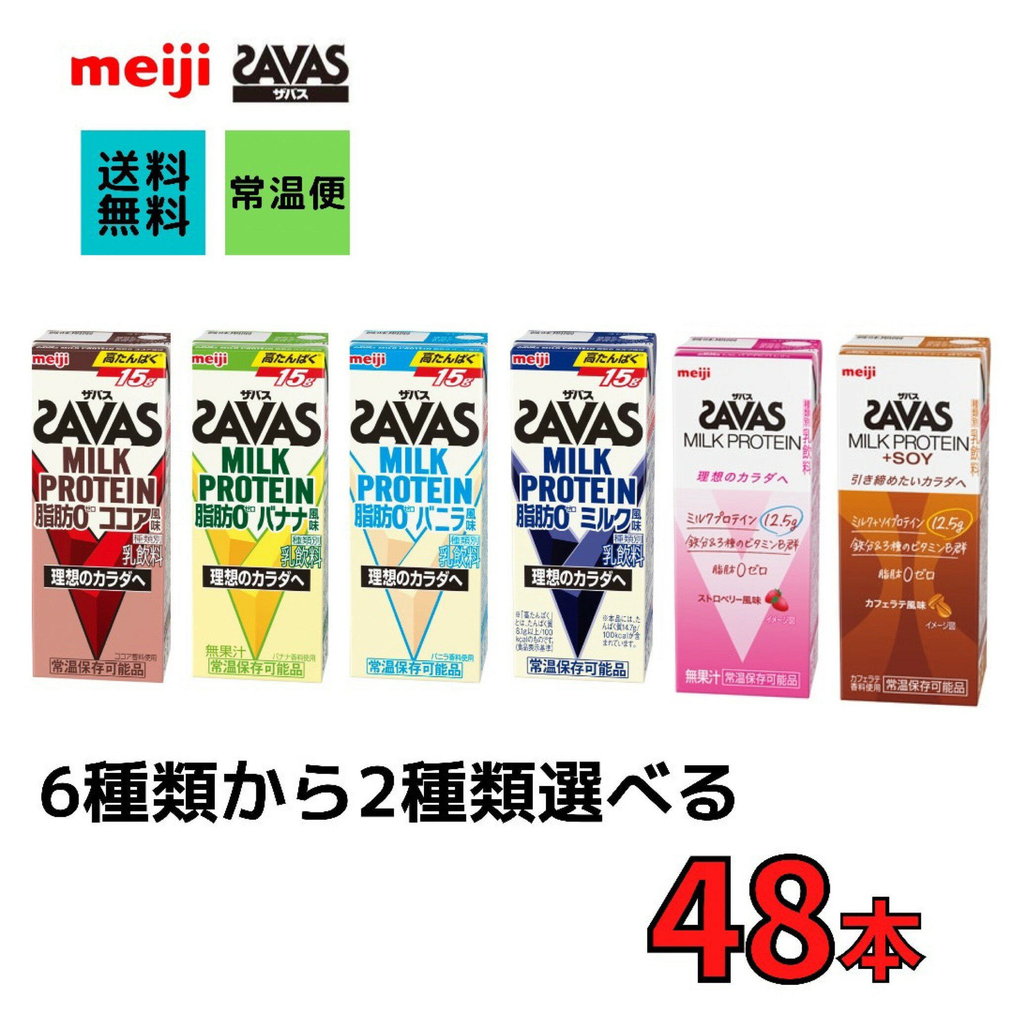 ザバス プロテイン savas 6種類から選べる2ケース（200ml×24本×2ケース）計48本　ココア　バニラ　バナナ　ストロベリー　ミルク　カフェラテ　プロテイン　ソイプロテイン　meiji 激安　最安値　送料無料　ザバス　プロテイン　ミルクプロテイン 明治