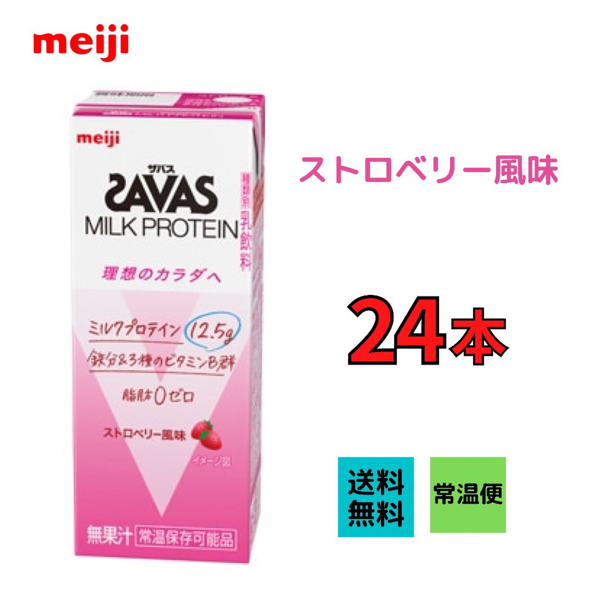 明治 ザバス ミルクプロテイン MILK PROTEIN 脂肪0【ストロベリー風味】 200ml×24本　脂肪0　プロテイン　meiji　 送…