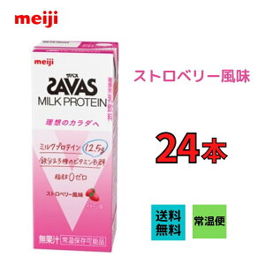 明治 ザバス ミルクプロテイン　MILK PROTEIN 脂肪0　ストロベリー風味 200ml×24本　脂肪0　プロテイン　meiji　 送料無料　激安　最安値　ココア　バニラ　ミルク　ミルクティー　カフェラテ　ダイエット　運動　スポーツ　ドリンク　紙パック　savas　人気