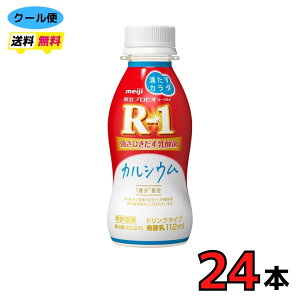 明治　プロビオヨーグルト　R-1　ドリンクタイプ 【満たすカラダカルシウム】　112ml×24本　クール便　健康　乳酸菌　乳飲料　乳製品　送料無料　飲むタイプのヨーグルト　ドリンクタイプ　112ml　強さ引き出す　低糖　低カロリー　免疫力アップ　R1