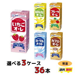 雪印　メグミルク　紙パックジュース　5種類から選べる3ケース（36本）送料無料　常温