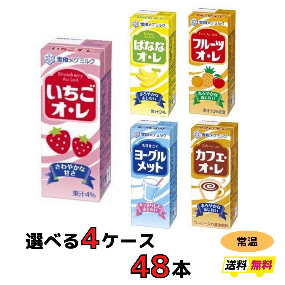雪印　メグミルク　紙パックジュース　5種類から選べる4ケース（48本）送料無料　常温
