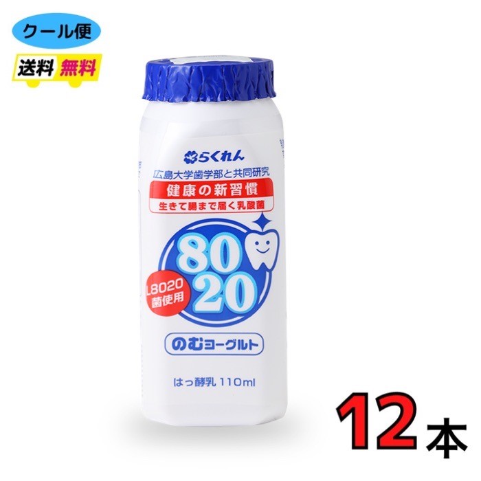 らくれん　8020のむヨーグルト　110ml　12本　クール便　送料無料　8020 ヨーグルト