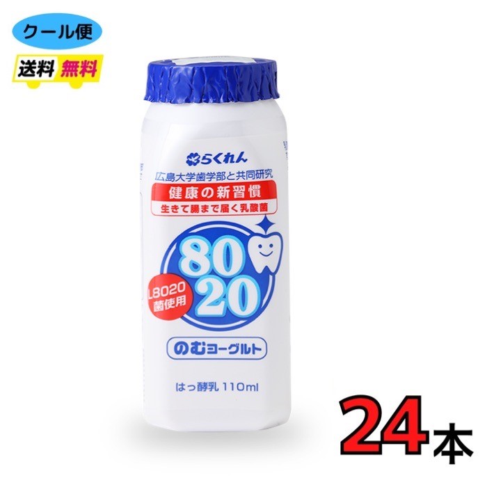 らくれん 8020のむヨーグルト 110ml 24本 クール便 送料無料 8020 ヨーグルト