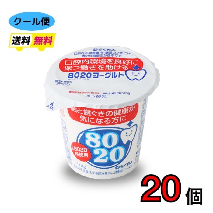 8020ヨーグルト　110g　20個　クール便　送料無料