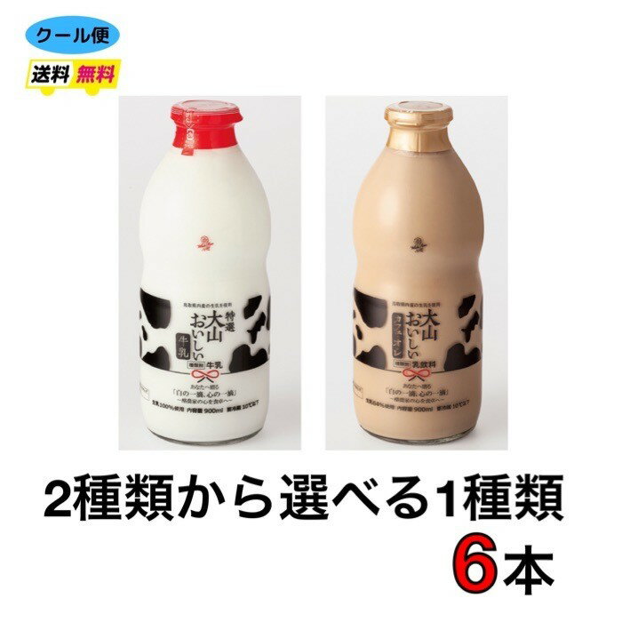 大山　2種類から選べる1種類【6本】　瓶　900ml　フルーツオ・レ　カフェオレ　特選大山おいしい牛乳　クール便　送料無料