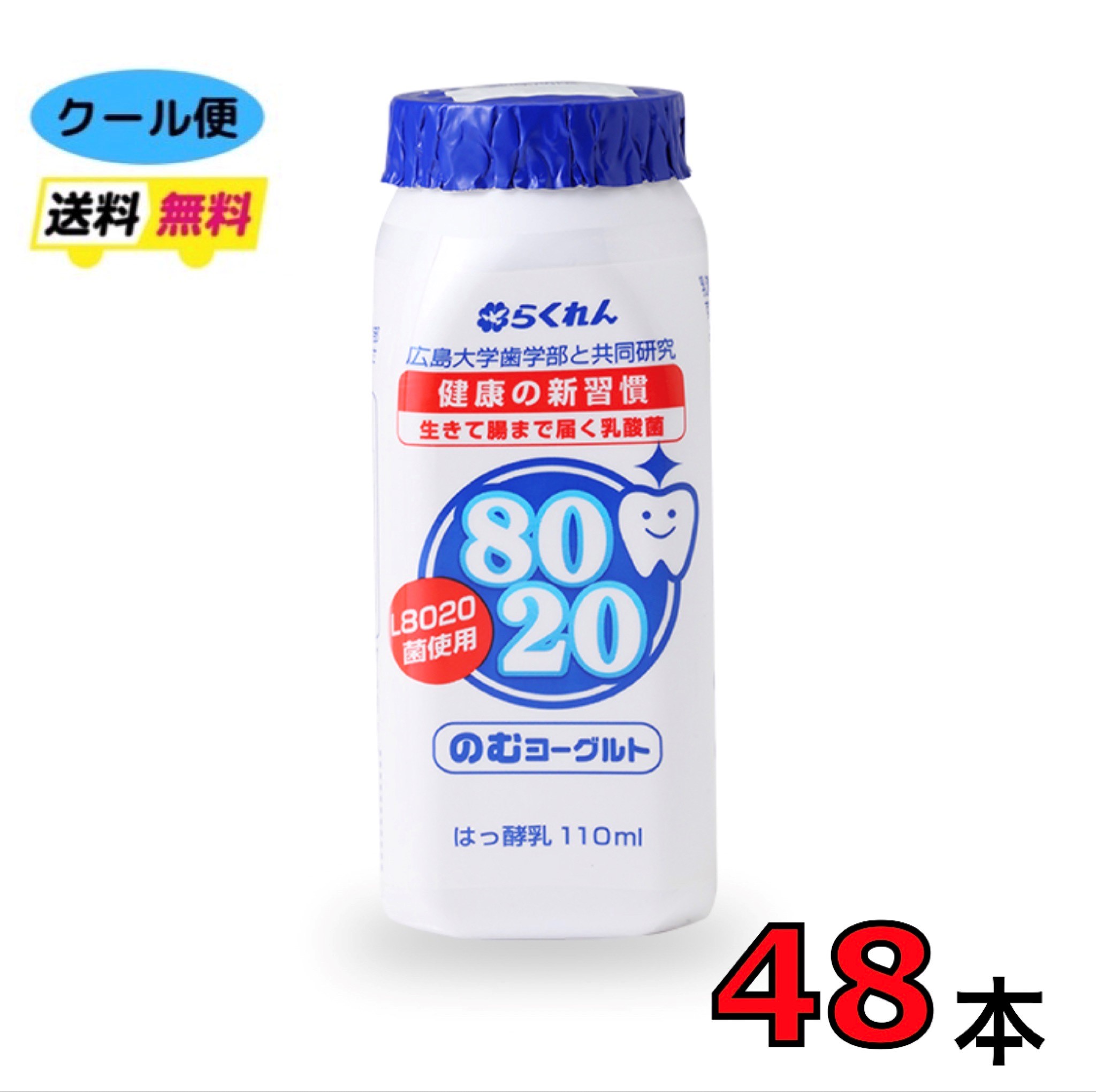 らくれん 8020のむヨーグルト 110ml 48本 クール便 送料無料 8020 ヨーグルト