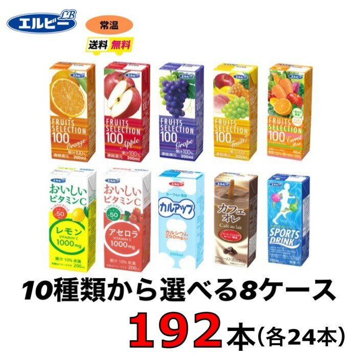 エルビー　紙パック　飲料　選べる8ケース （192本セット）　送料無料　すっきり　常温　選べる　200ml　果汁100%　ジュース　オレンジ・アップル・グレープ・マンゴーミックス・フルーツセブン・C1000・ スポーツドリンク ・カフェオレ・ カルアップ・レモン