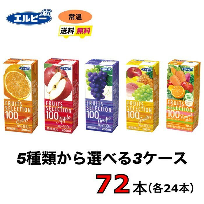 エルビー　紙パック　飲料　FRUITS　SELECTION　選べる3ケース （72本セット）送料無料　すっきり　常温　選べる　200ml果汁100%ジュース　オレンジ・アップル・グレープ・マンゴーミックス・フルーツセブン・キャロットミックス