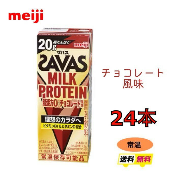 明治 ザバス MILK PROTEIN 脂肪0【チョコレート風味】200ml×24本 脂肪0プロテイン meiji 送料無料 激安 最安値 ココア　バニラ　ミルク　ミルクティー　カフェラテ　ダイエット　運動　スポーツ　ドリンク　紙パック　savas　人気　ザバス　プロテイン