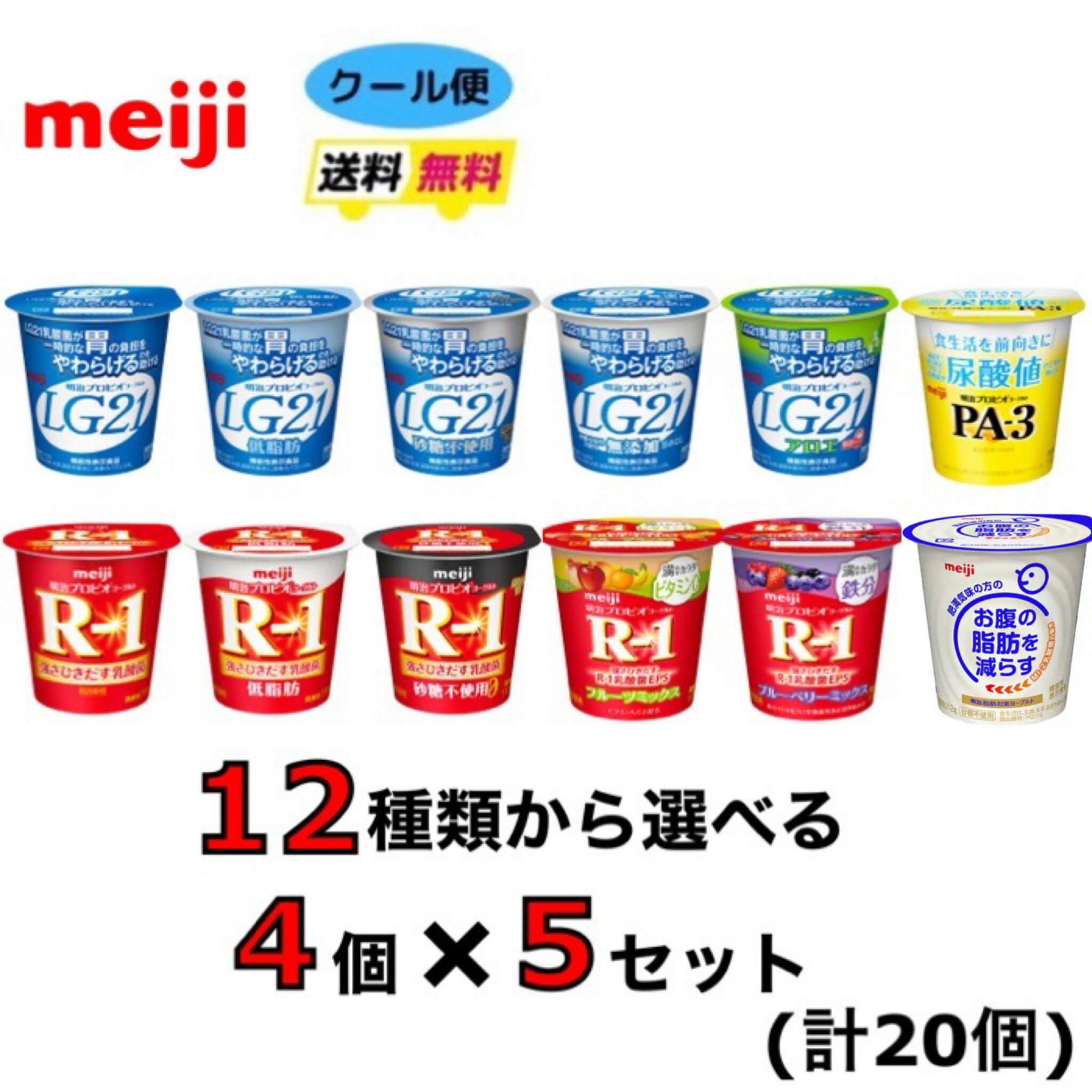 明治　食べるヨーグルト　4個×5セット（計20個）　クール便　健康　乳酸菌　乳飲料　乳製品　送料無料　ヨーグルト　　112ml　強さ引き出す　低糖　低カロリー　免疫力アップ　R−1　LG21　PA−3　脂肪対策　砂糖0　低脂肪　無添加