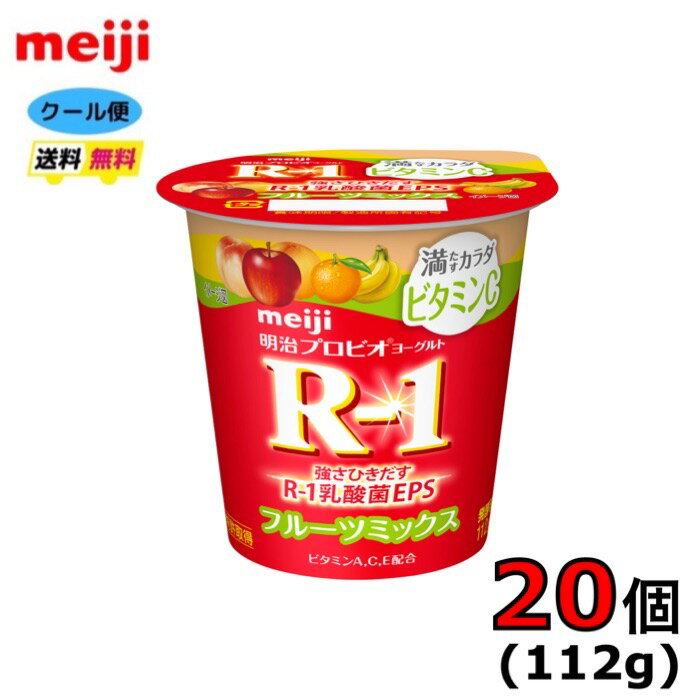 明治　プロビオヨーグルト　R－1　満たすカラダ【ビタミンCフルーツミックス】　食べるタイプ　脂肪0　112g×20個　クール便　健康　乳酸菌　乳飲料　乳製品　送料無料　ヨーグルト　ドリンクタイプ　112ml　強さ引き出す　　免疫力アップ　人気　　おいしい R1