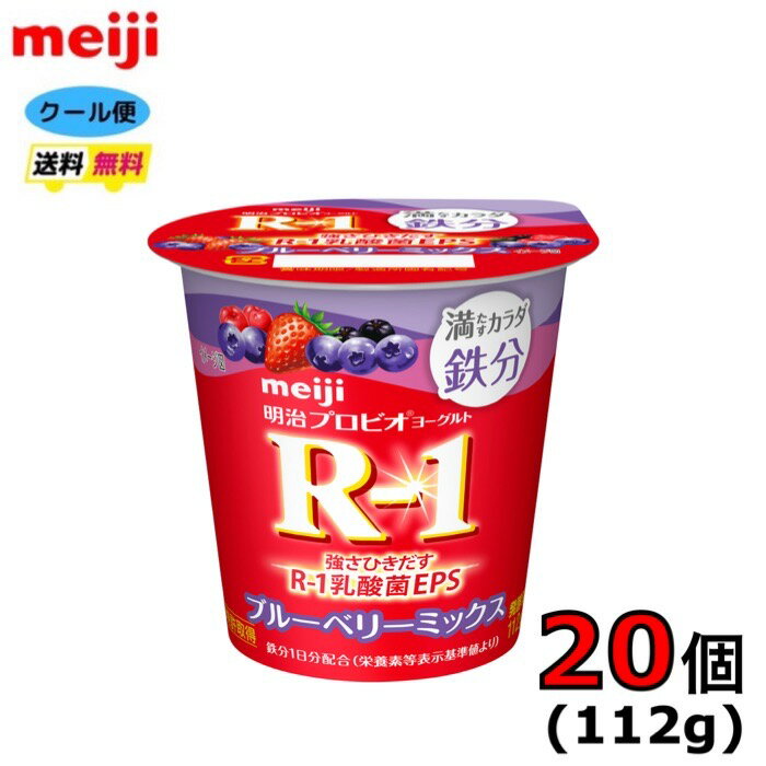 明治　プロビオヨーグルトR－1満たすカラダ【鉄分ブルーベリーミックス】食べるタイプ　脂肪0　112g×20個　クール便　健康　乳酸菌　乳飲料　乳製品　送料無料　ヨーグルト　112ml　強さ引き出す　低糖　低カロリー　免疫力アップ　人気　ブルーベリー味　脂肪0R1