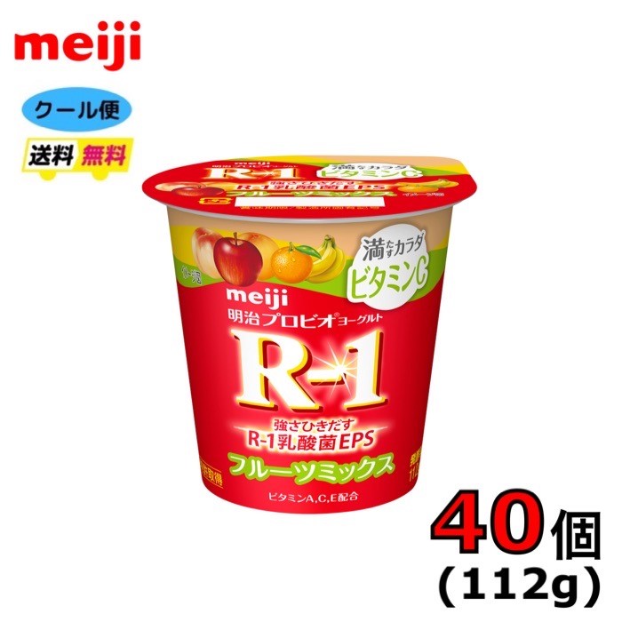 明治　プロビオヨーグルト　R－1　満たすカラダ【ビタミンCフルーツミックス】　食べるタイプ　脂肪0　112g×40個　クール便　健康　乳酸菌　乳飲料　乳製品　送料無料　ヨーグルト　ドリンクタイプ　112ml　強さ引き出す　　免疫力アップ　人気　　おいしい R1