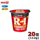 明治　R−1　プロビオヨーグルト　食べるタイプ　【砂糖不使用】　 112g×20個入り　クール便　健康　乳酸菌　乳飲料　乳製品　送料無料　ヨーグルト　ドリンクタイプ　112ml　強さ引き出す　砂糖0　低カロリー　免疫力アップ　R1　meiji　R-1