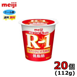 明治　R−1　プロビオヨーグルト　食べるタイプ　【低脂肪】　112g×20個入り　クール便　健康　乳酸菌　乳飲料　乳製品　送料無料　ヨーグルト　112ml　強さ引き出す　低糖　低カロリー　免疫力アップ　R1　R-1