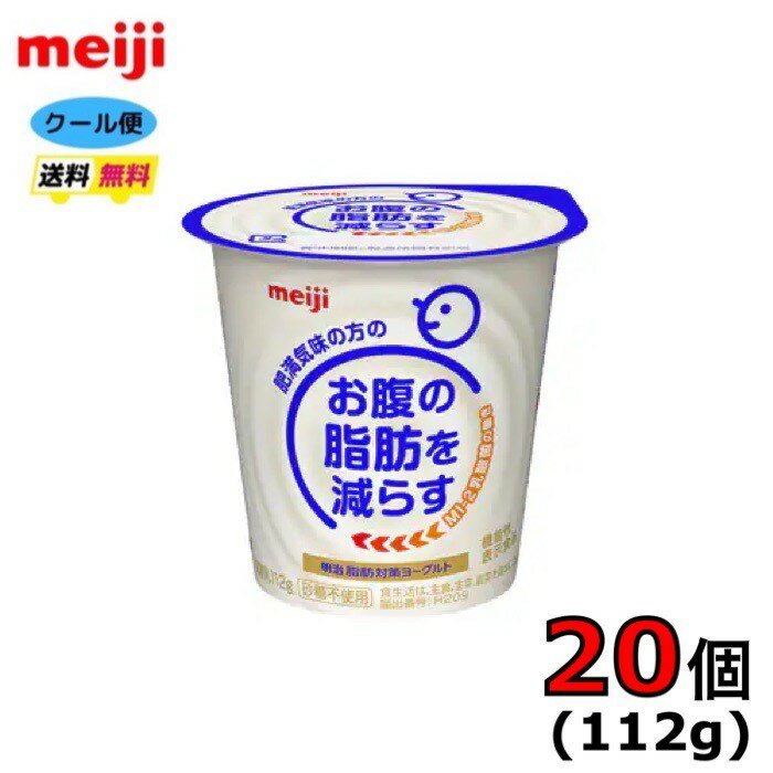 明治　脂肪対策ヨーグルト 112g　20個　送料無料　クール便　食べるヨーグルト　MI-2乳酸菌　食べるタイプ　おなか　脂肪　お腹