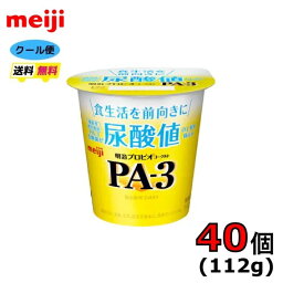 明治　PA−3　ヨーグルト食べるタイプ　112g×40個入り　クール便　健康　乳酸菌　乳飲料　乳製品　送料無料　ヨーグルト　ドリンクタイプ　強さ引き出す　低糖　低カロリー　免疫力アップり　尿酸値　尿酸値の上昇を抑えるPA