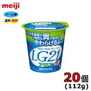 明治　LG21　プロビオヨーグルト　ヨーグルト　食べるタイプ　【アロエ脂肪0】　112g×20個入り　クール便　健康　乳酸菌　乳飲料　乳製品　送料無料　ヨーグルト　強さ引き出す　低糖　低カロリー　免疫力アップ　人気　アロエ　脂肪0 LG　LG21