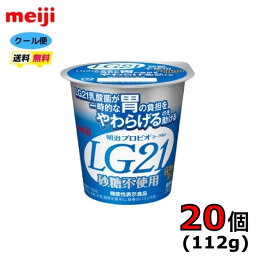 明治　　LG21　プロビオヨーグルト　ヨーグルト　食べるタイプ　【砂糖不使用】　112g×20個入り　クール便　健康　乳酸菌　乳飲料　乳製品　送料無料　ヨーグルト　112ml　強さ引き出す　低糖　低カロリー　免疫力アップ LG