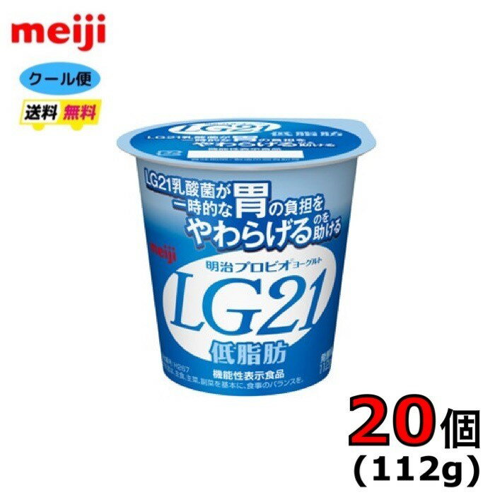 明治プロビオヨーグルトLG21低脂肪 112g 内容量 112g 原材料 生乳、乳製品、砂糖、乳たんぱく質 栄養成分 1個（112g）あたり エネルギー77kcal たんぱく質4.2g 脂質1.5g 炭水化物11.6g 食塩相当量0.13g カルシウム134mg 賞味期限 約2週間（11〜14日） 保存方法 要冷蔵（10℃以下） 備考 北海道の方は、3980円未満の場合、1000円上乗せとなります。ご理解よろしくお願い致します。