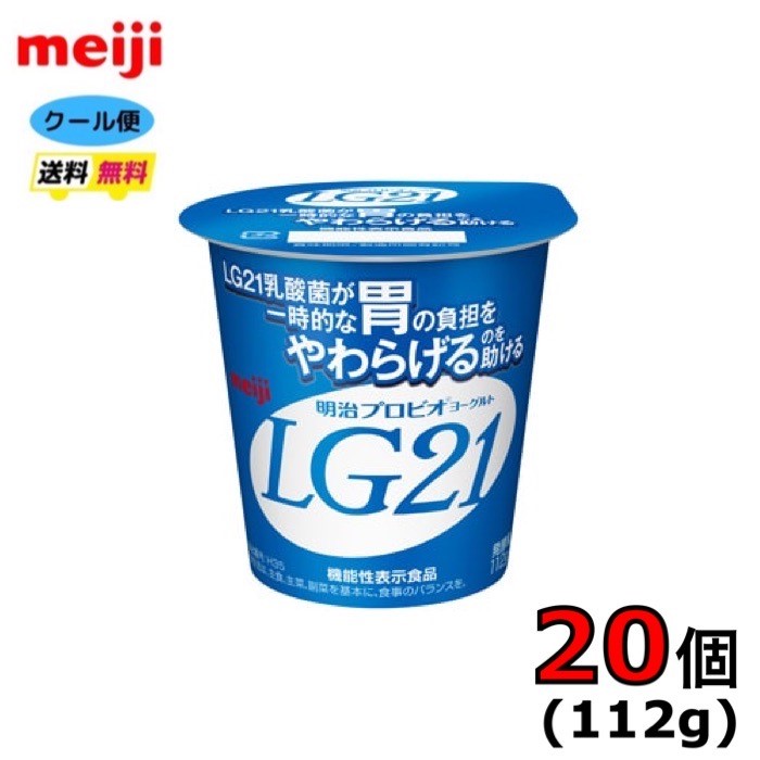 明治　LG21　プロビオヨーグルト　ヨーグルト　食べるタイプ　【ノーマル】　112g×20個　クール便　健康　乳酸菌　乳飲料　乳製品　送料無料　ヨーグルト　112ml　強さ引き出す　低糖　低カロリー　免疫力アップ LG　LG21