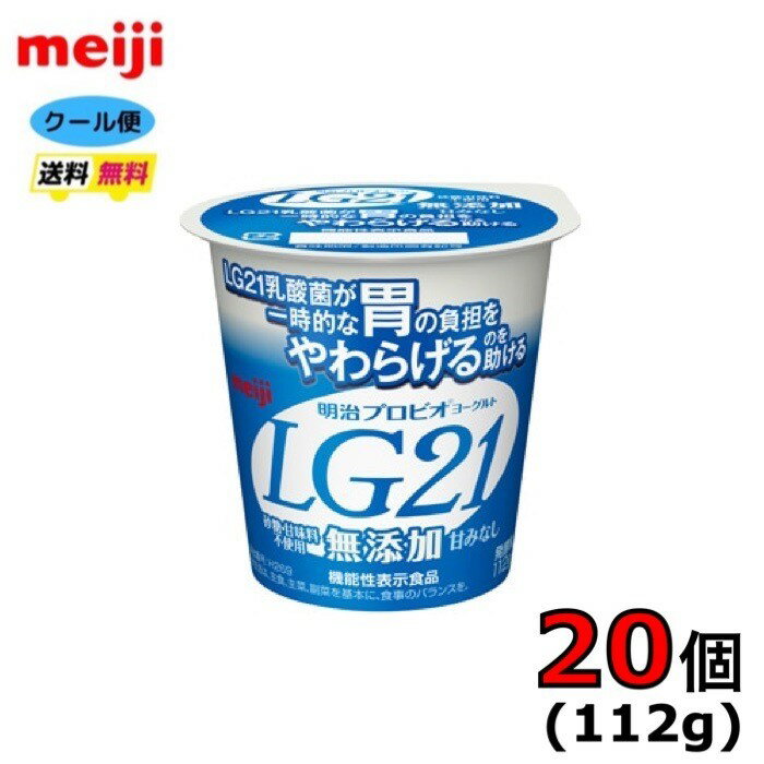 明治　LG21　プロビオヨーグルト　ヨーグルト　食べるタイプ　【無添加】　112g×20個入り　クール便　健康　乳酸菌　乳飲料　乳製品　送料無料　ヨーグルト　112ml　強さ引き出す　低糖　低カロリー　免疫力アップ LG　LG21