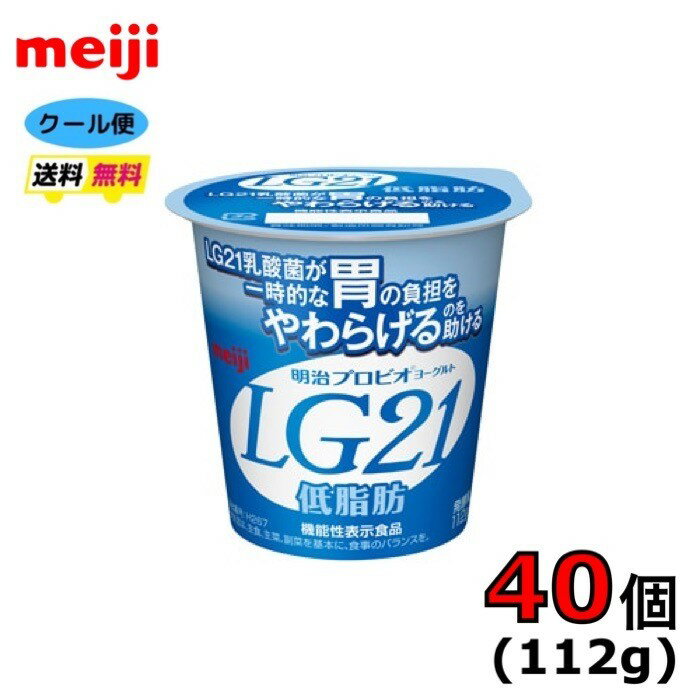 明治 LG21 プロビオヨーグルト ヨーグルト 食べるタイプ 【低脂肪】 112g×40個 クール便 健康 乳酸菌 乳飲料 乳製品 送料無料 ヨーグルト ドリンクタイプ 112ml 強さ引き出す 低糖 低カロリー 免疫力アップ meiji LG21