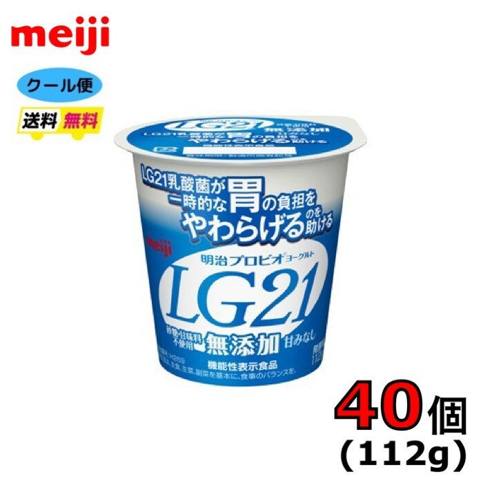 明治　LG21　プロビオヨーグルト　ヨーグルト　食べるタイプ　【無添加】　112g×40個クール便　健康　乳酸菌　乳飲料　乳製品　送料無料　ヨーグルト　112ml　強さ引き出す　低糖　低カロリー　免疫力アップ LG　LG21