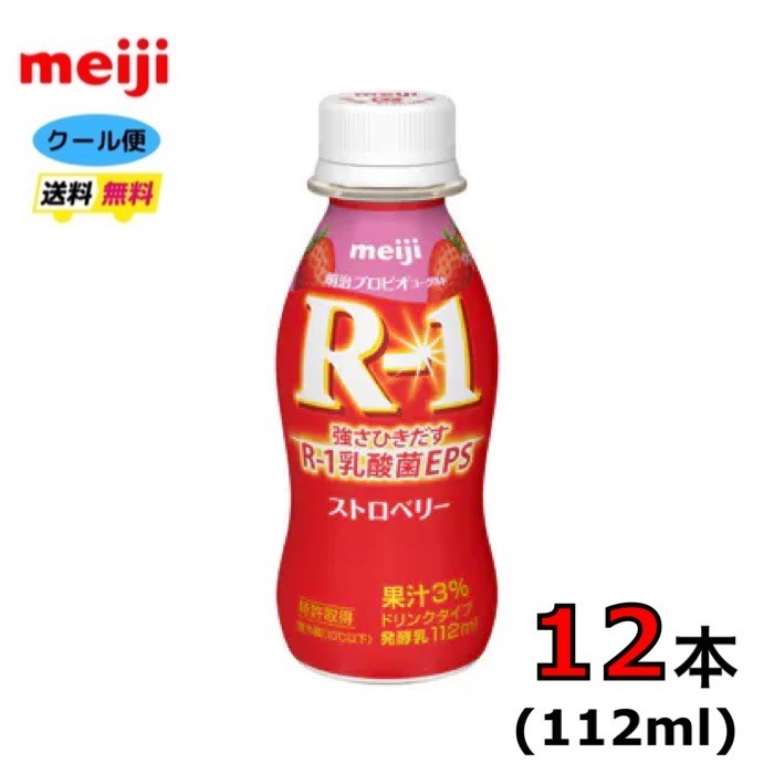 明治 R-1 ヨーグルト ドリンクタイプ　 112ml×12本　クール便　健康　乳酸菌　乳飲料　乳製品　送料無料　飲むタイプ　ヨーグルト　112ml　強さ引き出す　低糖　低カロリー　免疫力アップ　飲みやすい　人気　イチゴ　いちご　R1　R－1 r1