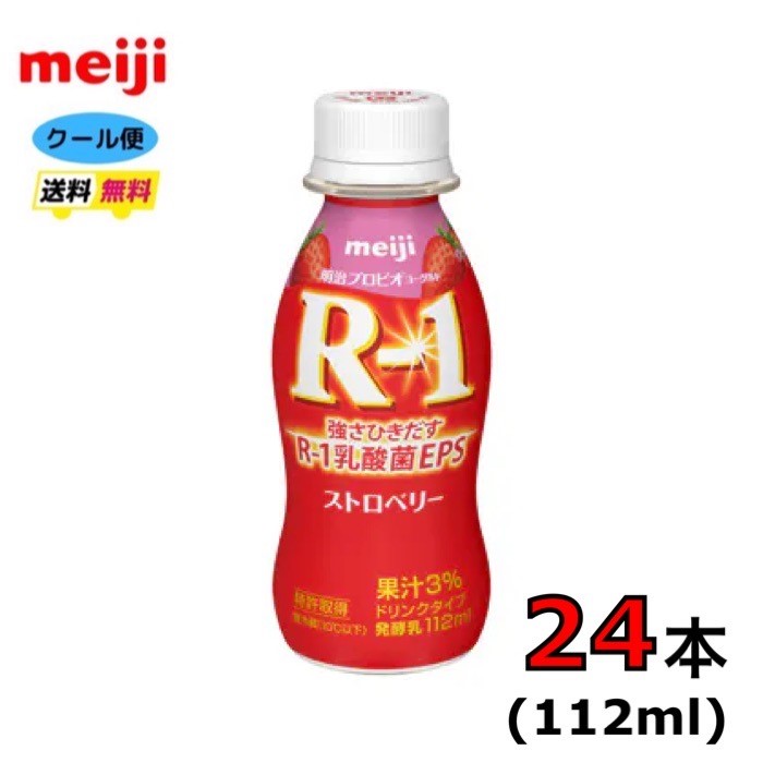 明治　R-1ヨーグルト　ストロベリー　112ml×24本　 内容量 112ml　24本 原材料 乳製品、いちご果汁、乳たんぱく質、ブドウ糖果糖液糖、砂糖/安定剤(ペクチン)、甘味料(アスパルテーム・L-フェニルアラニン化合物を含む)、紅麹色素、香料 栄養成分 エネルギー 57kcal、たんぱく質 3.4g、脂質 0.7g、炭水化物 9.3g、食塩相当量 0.12g 、カルシウム 126mg 賞味期限 約2週間（約11日〜14日） 保存方法 要冷蔵（10℃以下） 到着次第冷蔵保存してください。 送料 ※北海道の方は、3980円未満の場合、1000円上乗せとなります。ご理解よろしくお願い致します。●内容量　112ml×24本 ● 原材料　乳製品、いちご果汁、乳たんぱく質、ブドウ糖果糖液糖、砂糖/安定剤(ペクチン)、甘味料(アスパルテーム・L-フェニルアラニン化合物を含む)、紅麹色素、香料 ●栄養成分　エネルギー 57kcal、たんぱく質 3.4g、脂質 0.7g、炭水化物 9.3g、食塩相当量 0.12g 、カルシウム 126mg ●配送方法　クール便　 ※北海道の方は、3980円未満の場合、1000円上乗せとなります。ご理解よろしくお願い致します。 ●賞味期限　約2週間（11〜14日） ●保存方法　到着次第冷蔵保存してください。 ●ヨーグルトといちごの酸味と果汁が最高にマッチしたドリンクです。 meiji 明治　R-1　ヨーグルト　ドリンクタイプ　免疫力アップ　24本　ストロベリー　R1