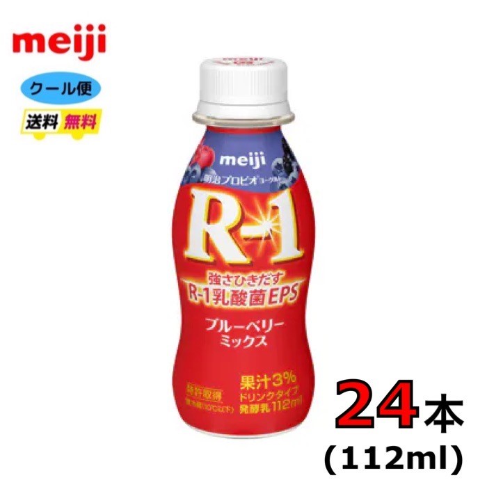 明治 R-1 ヨーグルト ドリンクタイプ　【ブルーベリーミックス 】112ml×24本　クール便　健康　乳酸菌　乳飲料　乳製品　送料無料　飲..