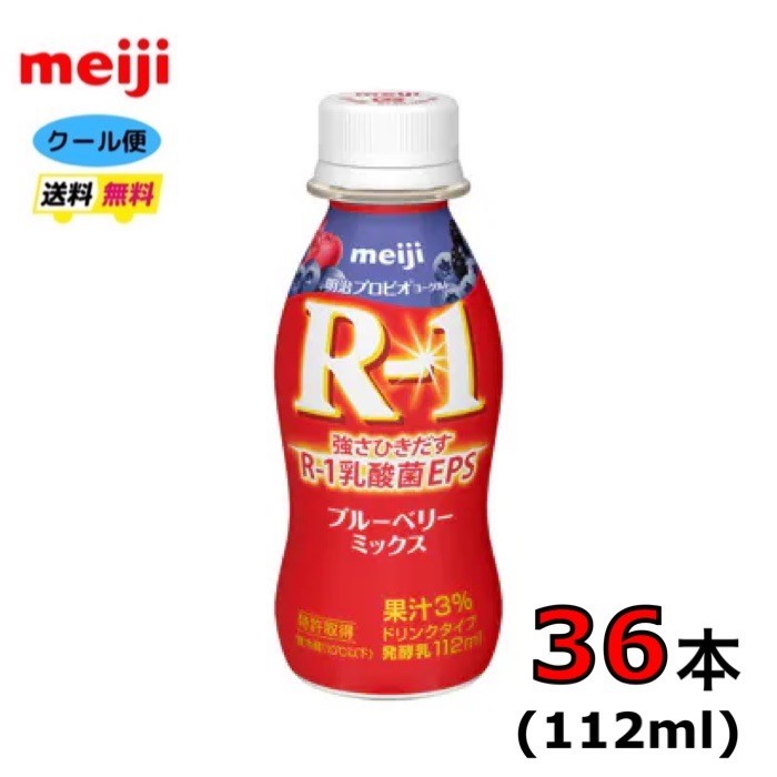 明治 R-1ヨーグルト ドリンクタイプ　【ブルーベリーミックス 】112ml×36本　クール便　健康　乳酸菌　乳飲料　乳製品　送料無料　飲む..