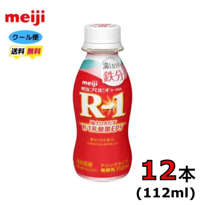 明治 R-1 ヨーグルト ドリンクタイプ 　112ml×12本　クール便　健康　乳酸菌　乳飲料　乳製品　送料無料　飲むタイプのヨーグルト プロビオヨーグルト112ml　強さ引き出す　低糖　低カロリー　免疫力アップ　R1　R－1　r1