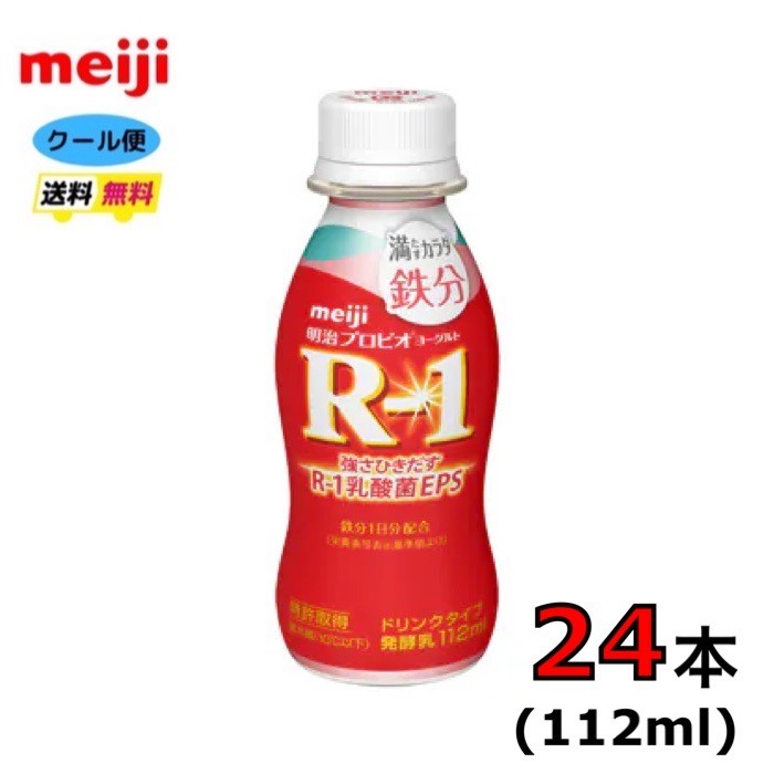 明治 R-1 ヨーグルト ドリンクタイプ 【満たすカラダ鉄分】　112ml×24本　クール便　健康　乳酸菌　乳飲料　乳製品　送料無料　飲むタ..