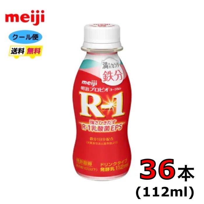 明治 R-1 ヨーグルト ドリンクタイプ 【満たすカラダ鉄分】　112ml×36本　クール便　健康　乳酸菌　乳飲料　乳製品　送料無料　飲むタイプのヨーグルト　r1 112ml　強さ引き出す　低糖　低カロリー　免疫力アップ　R1　R－1