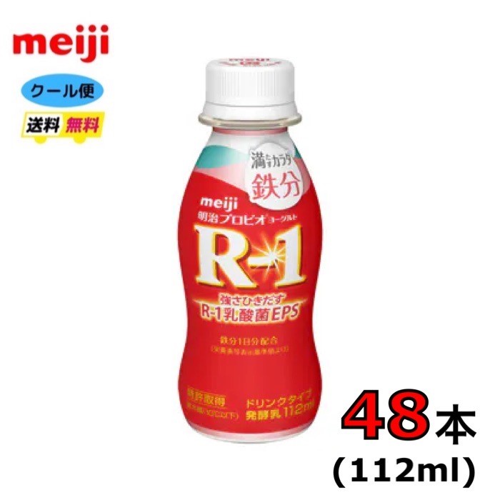 明治 R-1 ヨーグルト ドリンクタイプ 【満たすカラダ鉄分】プロビオヨーグルト　112ml×48本　クール便..