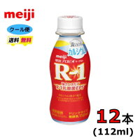 明治 R-1 ヨーグルト ドリンクタイプ 【満たすカラダカルシウム】 112ml×12本 クール便 健康 乳酸菌 乳飲料 乳製品 送料無料 飲むタイプのヨーグルト 112ml 強さ引き出す 低糖 低カロリー 免疫力アップ R-1 r1