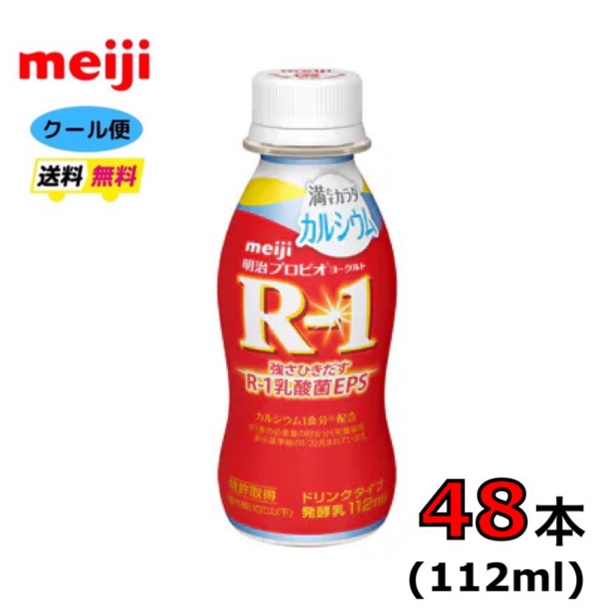 明治 R-1 ヨーグルト ドリンクタイプ 【満たすカラダカルシウム】　112ml×48本　クール便　健康　乳酸菌　乳飲料　乳製品　送料無料　飲むタイプのヨーグルト r1 112ml　低糖　低カロリー　免疫力アップ　R1　R－1 プロビオヨーグルトのサムネイル