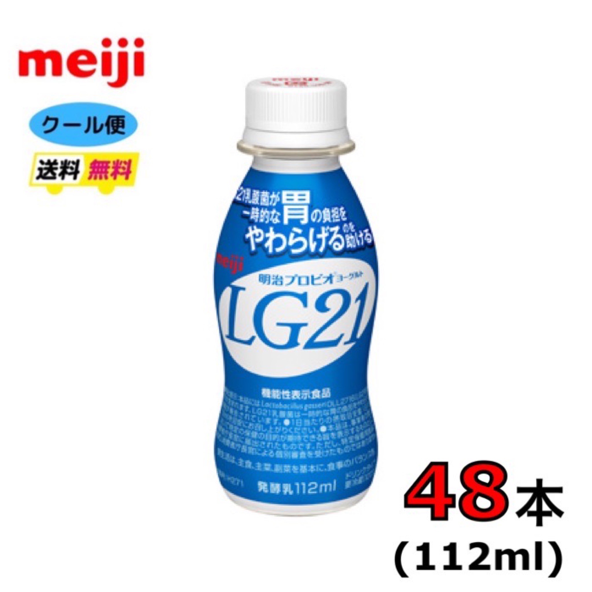 明治　プロビオヨーグルト　LG21　ヨーグルト【ノーマル】ペットボトル　112ml×48本　クール便　健康　乳酸菌　乳飲料　乳製品　送料無料　飲むタイプのヨーグルト　ドリンクタイプ　112ml　強さ引き出す　免疫力アップ　胃　胃で働く　LG　LG21