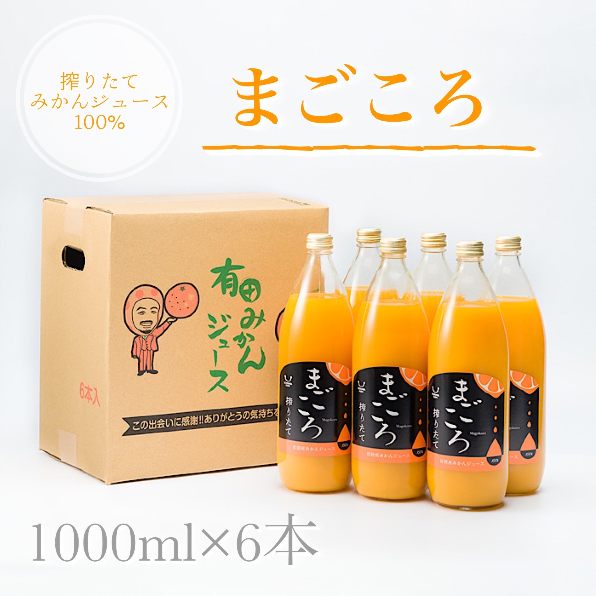 【まごころ搾りたて】有田みかんジュース100% 1000ml 6本 ギフト ビタミン ドリンク 贈り物 こども おうち時間 父の日 母の日 こどもの日 お歳暮...