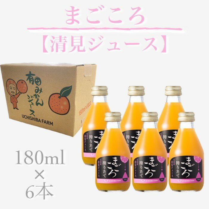 【まごころ搾りたて】清見ジュース 180ml 6本 ギフト プレゼント ビタミン ドリンク 贈り物 こども 父の日 母の日 こどもの日 お歳暮 お中元 御供 お供え ビン ミカン 清見 不知火 甘夏 八朔 ジュース 敬老の日 有田みかん