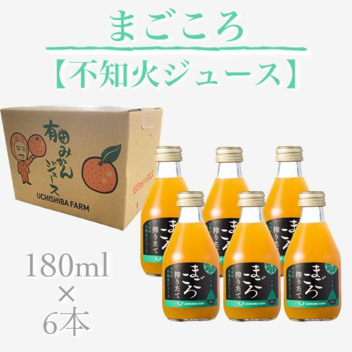 【まごころ搾りたて】不知火ジュース 180ml 6本 ギフト プレゼント ビタミン ドリンク 贈り物 こども 父の日 母の日 こどもの日 お歳暮 お中元 御供 お供え ビン ミカン 清見 不知火 甘夏 八朔 ジュース 敬老の日 有田みかん