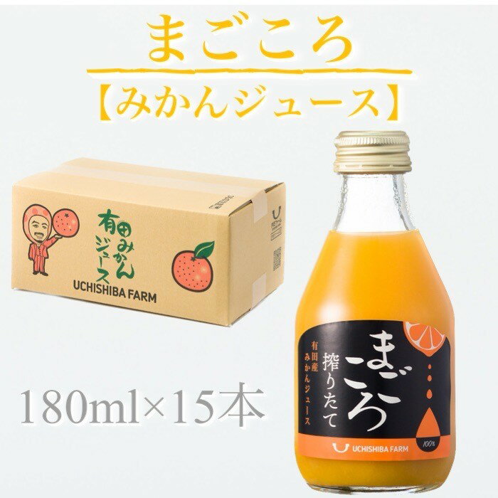 【まごころ搾りたて】有田みかん100％ジュース 180ml 15本 ギフト プレゼント ビタミン ドリンク 贈り物 こども 父の日 母の日 こどもの日 お歳暮 お中元 御供 お供え ビン ミカン 清見 不知火 甘夏 八朔 ジュース 敬老の日