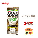 ザバス プロテイン 脂肪0 ＋SOY 【ソイラテ風味】200ml×24本 プロテイン　meiji　 送料無料　激安　最安値　ココア　バニラ　ミルク　ミルクティー　カフェラテ　バナナ　ダイエット　運動　スポーツ　ドリンク　紙パック　savas　人気　ザバス　ミルクプロテイン