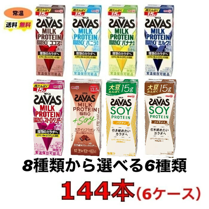 ザバス プロテイン savas 8種類から選べる6ケース（200ml×24本×6ケース）計144本　ココア　バニラ　バナナ　ミルクテ…