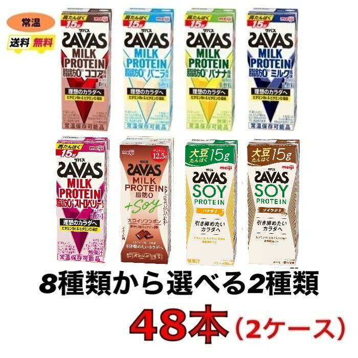 ザバス プロテイン savas 8種類から選べる2ケース（200ml×24本×2ケース）計48本　脂肪0　プロテイン　meiji　 送料無料　最安値　ココア　ミルクチョコレート　バニラ　ミルク ストロベリー　ダイエット　スポーツ　 ソイラテ　 明治